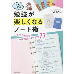 どんどん勉強が楽しくなるノート術―いますぐ使えて一生役立つアイデア77 [単行本]