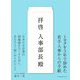 拝啓人事部長殿(サイボウズ式ブックス) [単行本]