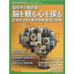 脳科学の最前線脳を観る心を探る（別冊サイエンス） [ムックその他]