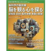 脳科学の最前線脳を観る心を探る（別冊サイエンス） [ムックその他]