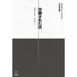 分断された天 スラヴォイ・ジジェク社会評論集（ele-king books） [単行本]