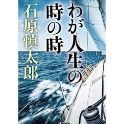 わが人生の時の時（新潮文庫） [文庫]