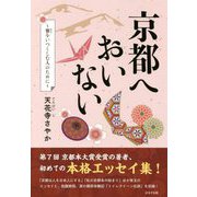 京都へおいない―雅をいつくしむ人のために [単行本]