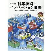 科学技術・イノベーション白書〈令和4年版〉我が国の研究力―科学技術立国の実現 [単行本]