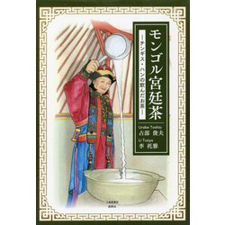 モンゴル宮廷茶―チンギス・ハンの飲んだお茶 [単行本]