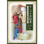 モンゴル宮廷茶―チンギス・ハンの飲んだお茶 [単行本]