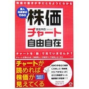 個人投資家のための株価チャート自由自在 [単行本]
