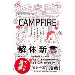 CAMPFIRE解体新書―クラウドファンディングであなたの小さな「やってみたい」が加速する [単行本]
