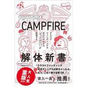 CAMPFIRE解体新書―クラウドファンディングであなたの小さな「やってみたい」が加速する [単行本]