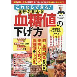 これならできる！医師が教える血糖値の下げ方（英和ムック） [ムックその他]