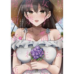 見知らぬ女子高生に監禁された漫画家の話　（２）<2>(角川コミックス・エース) [コミック]