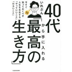 40代から手に入れる「最高の生き方」―今すぐ知っておくべき人生を左右する「やっていいこと」「わるいこと」 [単行本]