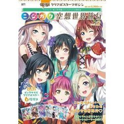 電撃クリアポスターマガジン  ラブライブ！虹ヶ咲学園スクールアイドル同好会　ニジガク空想世界旅行vol.2<2> [ムックその他]