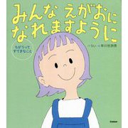 みんなえがおになれますように―ちがうってすてきなこと [単行本]
