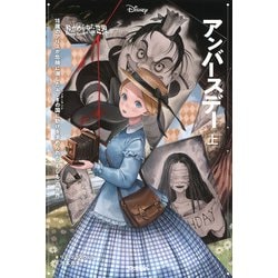 ゆがめられた世界 アンバースデー〈上〉(ディズニーツイステッドテール) [全集叢書]