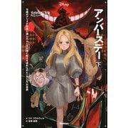 ゆがめられた世界 アンバースデー〈下〉(ディズニーツイステッドテール) [全集叢書]