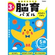 ３歳　まちがいさがし－５歳までに伸ばしたい(脳育パズル（脳力テストつき）) [全集叢書]