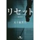 リセット(幻冬舎文庫) [文庫]