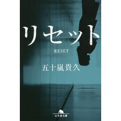 リセット(幻冬舎文庫) [文庫]
