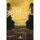 死神さん―嫌われる刑事(幻冬舎文庫) [文庫]
