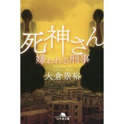 死神さん―嫌われる刑事(幻冬舎文庫) [文庫]