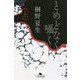 とめどなく囁く〈上〉(幻冬舎文庫) [文庫]