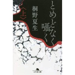 とめどなく囁く〈上〉(幻冬舎文庫) [文庫]