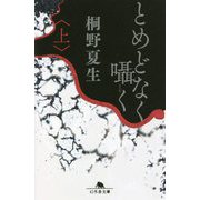 とめどなく囁く〈上〉(幻冬舎文庫) [文庫]