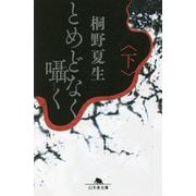 とめどなく囁く〈下〉(幻冬舎文庫) [文庫]