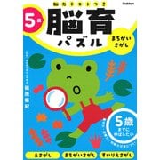 ５歳　まちがいさがし－５歳までに伸ばしたい(脳育パズル（脳力テストつき）) [全集叢書]