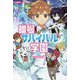 暗号サバイバル学園〈5〉もえる宝石の島 [全集叢書]