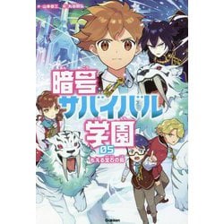 暗号サバイバル学園〈5〉もえる宝石の島 [全集叢書]