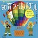 頭がよくなる!知育シールパズル たんけん!ふしぎなせかい編 [全集叢書]
