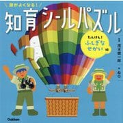 頭がよくなる!知育シールパズル たんけん!ふしぎなせかい編 [全集叢書]