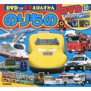 DVDつき最強えほんずかん のりもの [図鑑]