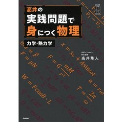 ヨドバシ.com - 高井の実践問題で身につく物理 力学・熱力学