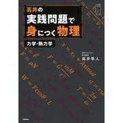 高井の実践問題で身につく物理　力学・熱力学(大学受験プライムゼミブックス) [全集叢書]