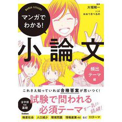 マンガでわかる！小論文　頻出テーマ編(マンガでわかる！小論文) [単行本]