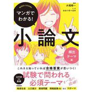 マンガでわかる！小論文　頻出テーマ編(マンガでわかる！小論文) [単行本]