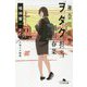 神奈川県警「ヲタク」担当 細川春菜〈3〉夕映えの殺意(幻冬舎文庫) [文庫]