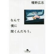 なんで僕に聞くんだろう。(幻冬舎文庫) [文庫]