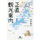 ニッポン47都道府県 正直観光案内(幻冬舎文庫) [文庫]