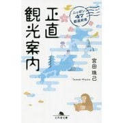 ニッポン47都道府県 正直観光案内(幻冬舎文庫) [文庫]