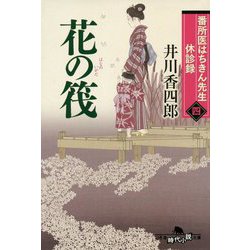 花の筏―番所医はちきん先生休診録〈4〉(幻冬舎時代小説文庫) [文庫]