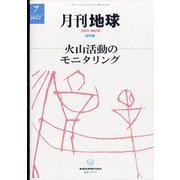 月刊 地球 2022年 07月号 [雑誌]