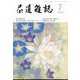 茶道雑誌 2022年 07月号 [雑誌]