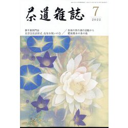 茶道雑誌 2022年 07月号 [雑誌]