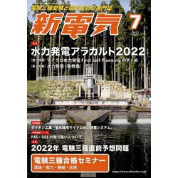 新電気 2022年 07月号 [雑誌]