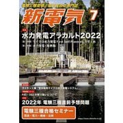 新電気 2022年 07月号 [雑誌]