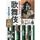 知識ゼロからの歌舞伎入門 [単行本]